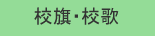 校旗・校歌